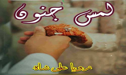 Lams E Junoon By Zoya Ali Shah Complete Novel PDF