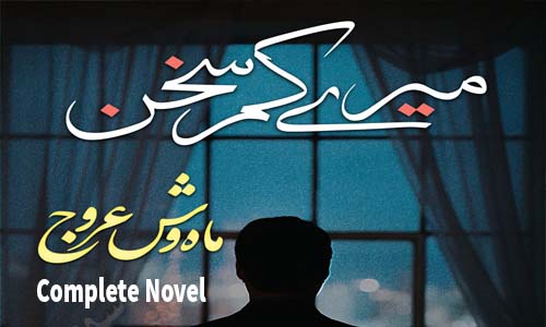 Mery Kam Sukhan Complete Novel Download