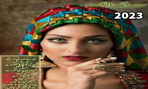Read more about the article Saat Rang Digest July 2023 Pdf Download