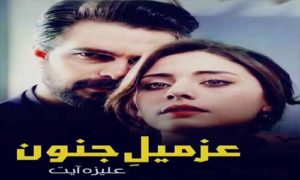 Read more about the article Azmil E Junoon By Aliza Ayat Complete Novel Free Download
