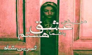 Read more about the article Man Dare Ishq Bashuma Hastam by Samreen Shah Complete Novel Free pdf